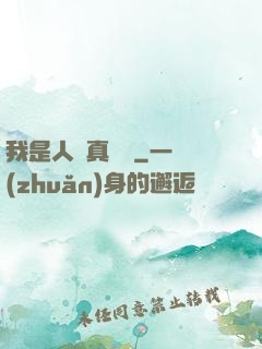 我是人間真無敵