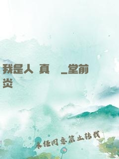 我是人間真無敵