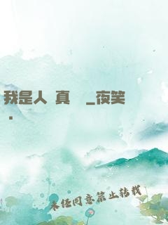 我是人間真無敵