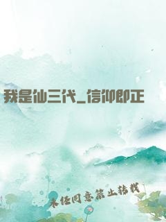 我是仙三代