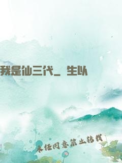 我是仙三代