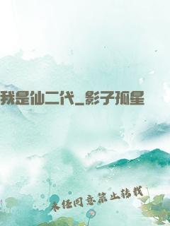 我是仙二代