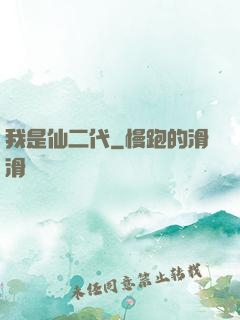 我是仙二代