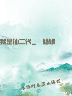 我是仙二代