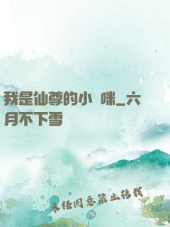 我是仙尊的小貓咪