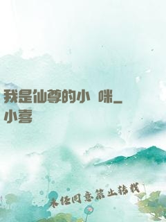 我是仙尊的小貓咪