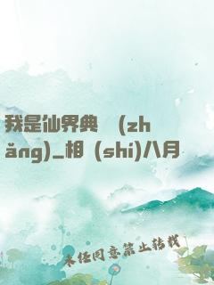 我是仙界典獄長(zhǎng)