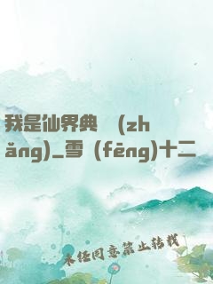 我是仙界典獄長(zhǎng)
