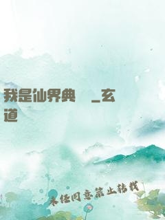 我是仙界典獄長
