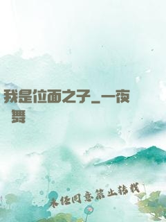 我是位面之子