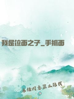 我是位面之子
