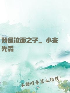 我是位面之子