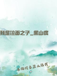 我是位面之子