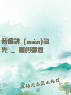 我是佛門(mén)急先鋒