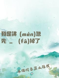 我是佛門(mén)急先鋒