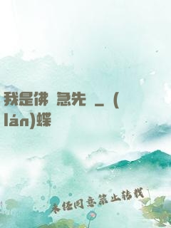 我是佛門急先鋒