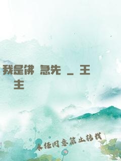 我是佛門急先鋒
