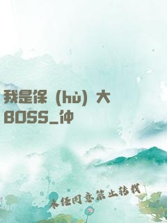 我是保護(hù)傘大BOSS