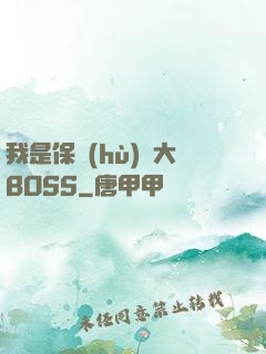 我是保護(hù)傘大BOSS