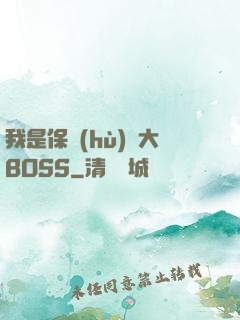 我是保護(hù)傘大BOSS