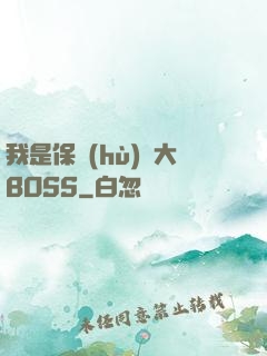 我是保護(hù)傘大BOSS