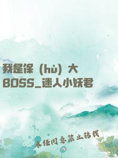 我是保護(hù)傘大BOSS