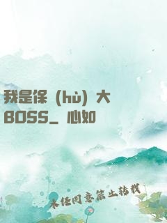我是保護(hù)傘大BOSS