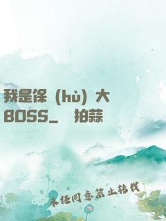 我是保護(hù)傘大BOSS