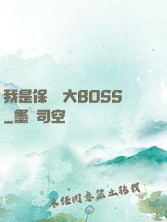 我是保護傘大BOSS
