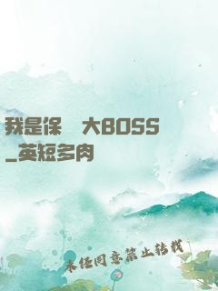 我是保護傘大BOSS