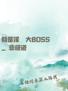 我是保護傘大BOSS