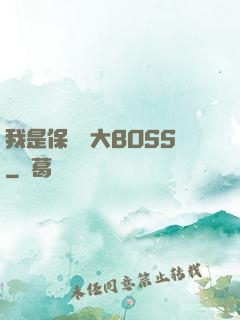我是保護傘大BOSS