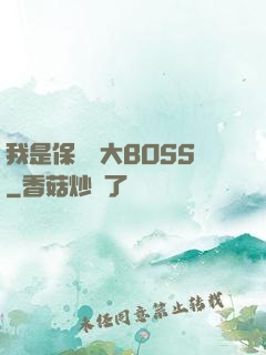我是保護傘大BOSS