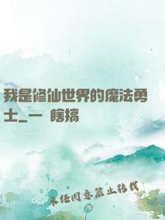 我是修仙世界的魔法勇士