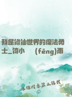 我是修仙世界的魔法勇士