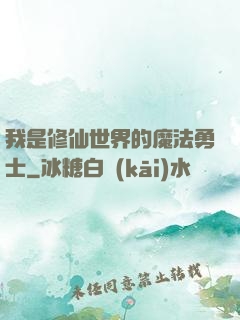 我是修仙世界的魔法勇士