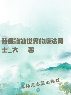 我是修仙世界的魔法勇士