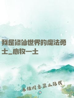 我是修仙世界的魔法勇士