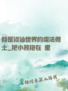 我是修仙世界的魔法勇士