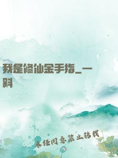 我是修仙金手指