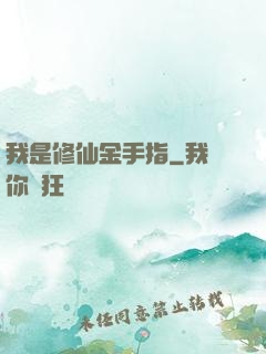 我是修仙金手指
