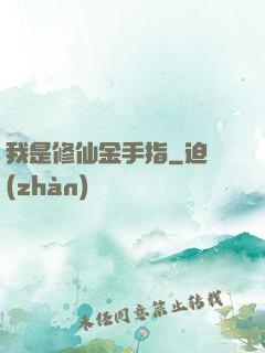 我是修仙金手指