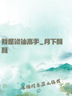 我是修仙高手