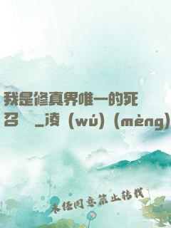 我是修真界唯一的死靈召喚師