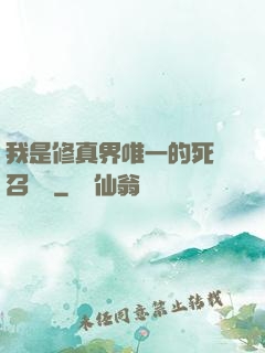 我是修真界唯一的死靈召喚師