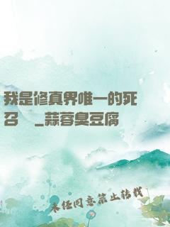 我是修真界唯一的死靈召喚師
