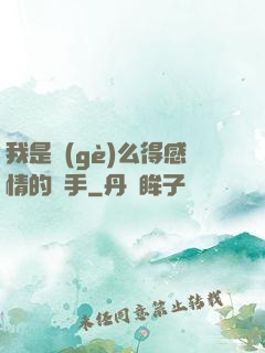 我是個(gè)么得感情的殺手