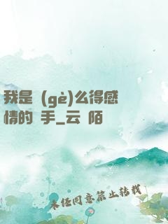 我是個(gè)么得感情的殺手