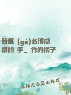 我是個(gè)么得感情的殺手