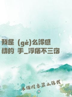 我是個(gè)么得感情的殺手